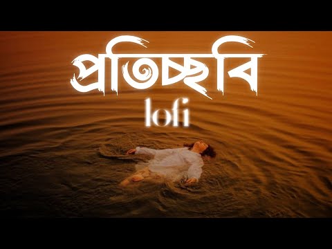 Bagdhara - Proticchobi | প্রতিচ্ছবি | Lofi Rimix | Bangla lofi song | ASIF MAHMUD.
