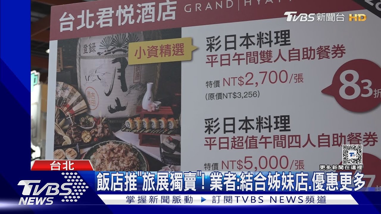 旅展搶俗!「Buffet餐券」73折 住宿下殺16折