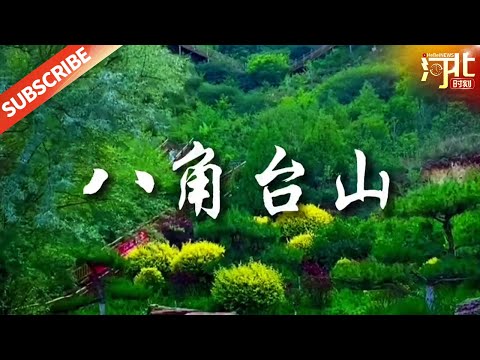 Uma coleção de belas paisagens naturais e profundas raízes históricas, Bajiadaisan é um pico de montanha integral. Origem@乐游冀 |【Área Cênica de Hebei】| Momento Hebei Hebei: Um cronista do tempo vívido