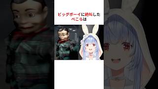 ビックボーイ人形に絶叫するホロメンまとめ #shorts #ホロライブ切り抜き 【 #兎田ぺこら #さくらみこ #宝鐘マリン 】
