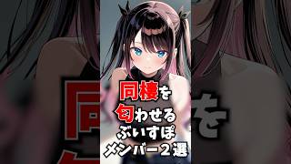 同棲を匂わせるぶいすぽメンバー2選 #ぶいすぽ #切り抜き #vtuber #雑学