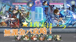 消滅都市 コナンコラボ 星1 真実は一つを無課金で攻略 #消滅都市 #コナン #コラボ