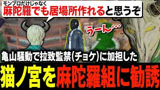 街に来た時から長く付き合いのある猫ノ宮に麻陀羅組が居場所にならないか真面目に問うタラちゃん【ふぁんきぃ・猫ノ宮ひな・ミルキーピンク・高橋滅論・フグ田】 #ストグラ