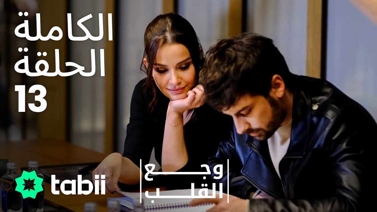 وجع القلب | الحلقة الكاملة 13