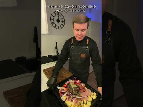 Ужин на одном противне / РЕЦЕПТ