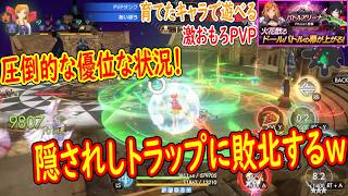「回復エリアのエフェクトに隠されし罠！？」足元には常に注意を払わなければｗｗｗ「第7回バトルアリーナ Phase1(PVP)」【(ラスメモ)De:Lithe Last Memories】