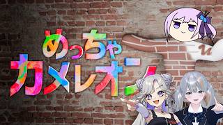 おもしれー女とめっちゃカメレオン【#朝ノ瑠璃】