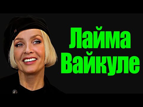 Цитаты Лаймы Вайкуле