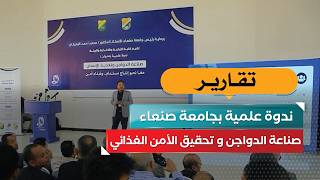 صناعة الدواجن و تحقيق الأمن الغذائي؟.. ندوة علمية بجامعة صنعاء