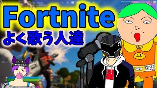 【フォートナイト】よく歌う人達のスクワッド