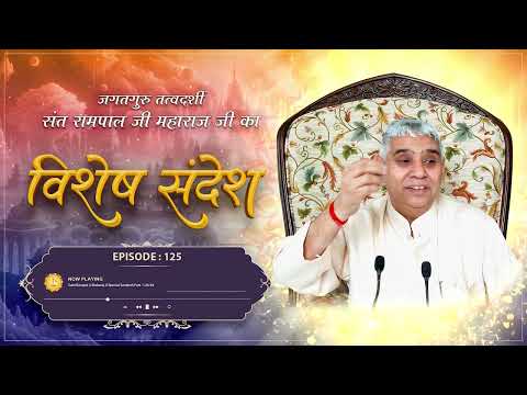 Episode : 125 | मौत से विजय प्राप्त करने का तरीका | दुर्वासा का जानलेवा श्राप | Sant Rampal Ji