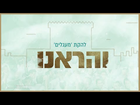 'והראנו' - להקת מעגלים | להקה לחתונה