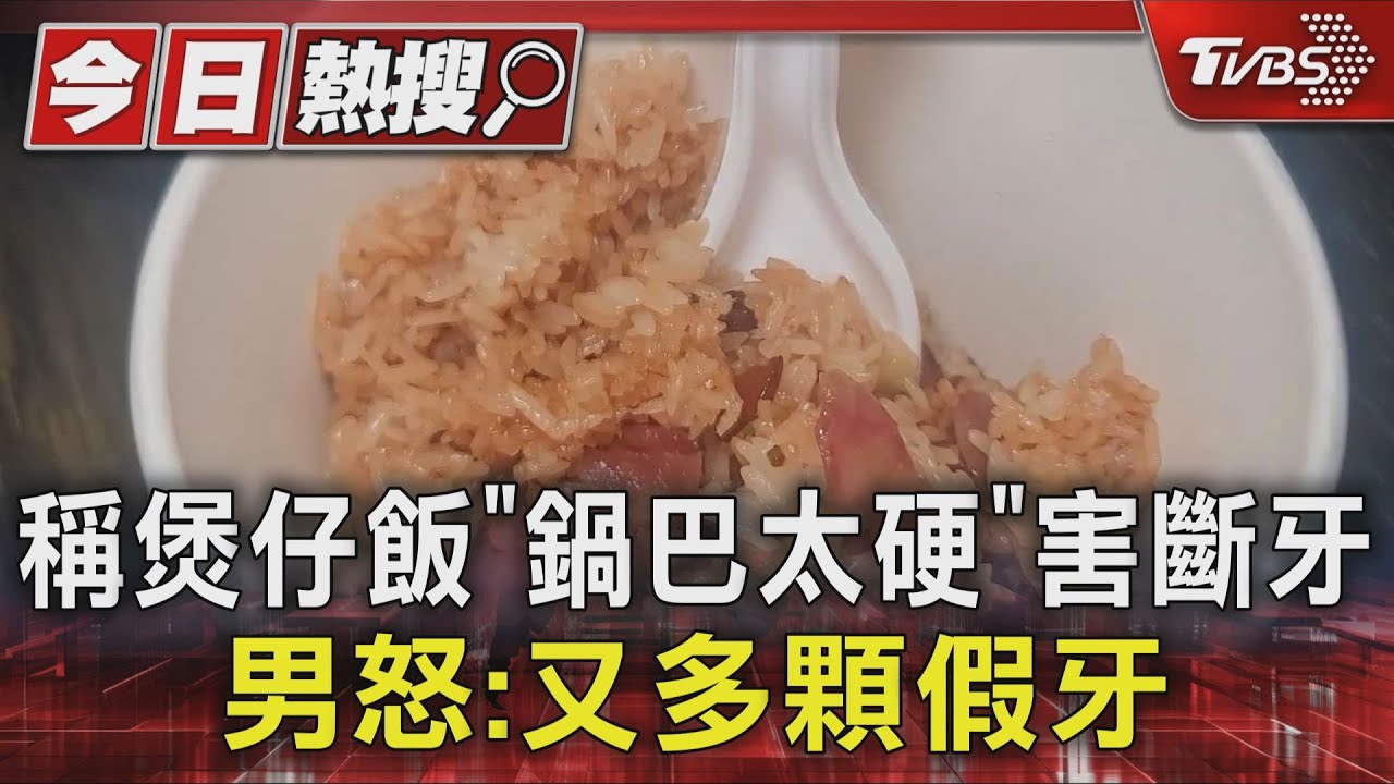 一口鍋巴換一顆假牙！男聚餐慘斷牙　控火鍋店沒給折扣