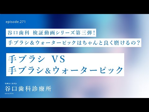 第271話  谷口パニック⁉️ウォーターピックと歯ブラシで、ちゃんと良く磨けるの❓-手ブラシだけじゃ足りないの❓-谷口歯科検証動画シリーズ第三弾❗️