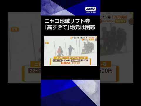 【ニュース】ニセコ地域のスキー場リフト券　1万円突破　#shorts