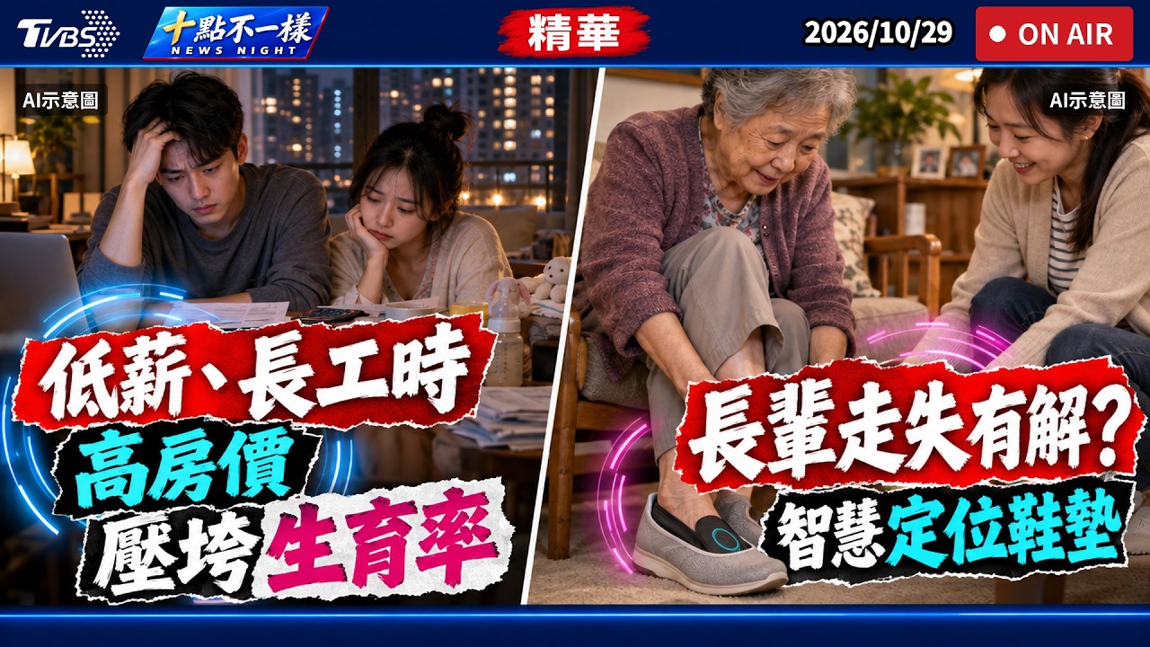 【十點不一樣】要聞焦點話題PODCAST｜20261029 低薪.長工時與高房價壓垮生育率  長輩走失有解? 智慧定位鞋墊 @TVBSNEWS02