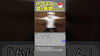 『ポケモンのわざ』再現してみた（現実で使える技しか使えないポケモン実況）#pokemon