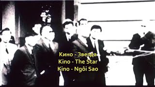 Kino - The Star [Lyrics+Viettrans]