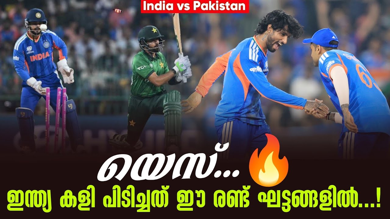 യെസ്...🔥ഇന്ത്യ കളി പിടിച്ചത് ഈ രണ്ട് ഘട്ടങ്ങളിൽ ...! | India 