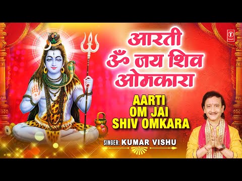 सुनें मधुर आरती Best Aarti Om Jai Shiv Omkara Aarti I — watch video
