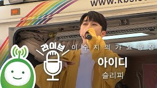 슬리피(SLEEPY) "아이디(ID)" [이수지의 가요광장]