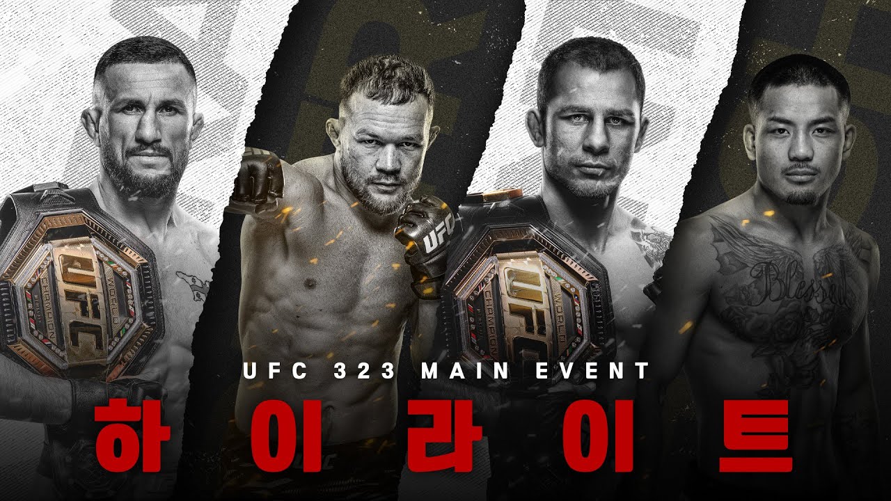 🔥올해를 장식할 UFC 323🔥 더블 타이틀전 주인공들의 최근 두 경기 모음🥊
