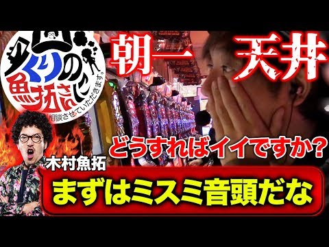 新番組!!!【魚拓さんの打開策が功を奏す!?】くりの魚拓さんに相談させていただきます。#2 【ミリオンゴッド-神々の凱旋-/アナザーゴッドハーデス-奪われたZEUSver.-】 パチスロ