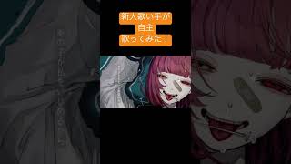 自主歌ってみた!ショートにあげるとやっぱり音質悪いなぁ、 #新人歌い手 #歌ってみた #ロス #自主