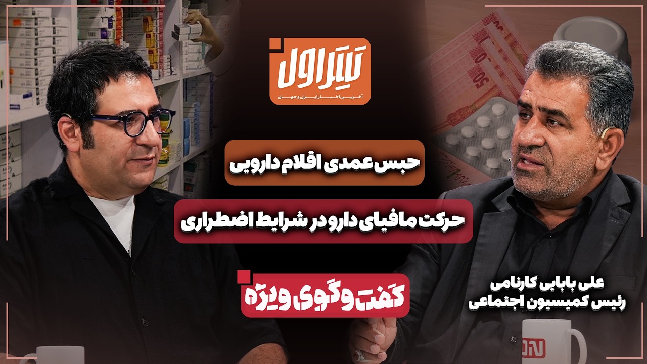 📃حرکت مافیای دارو در شرایط اضطراری | حبس عمدی اقلام دارویی