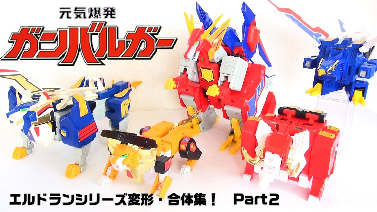 【出撃！ガンバーチーム！】　エルドランシリーズロボ変形・合体集part２　元気爆発ガンバルガー編　ガンバルガー　リボルガー　ゲキリュウガー　グレートガンバルガー
