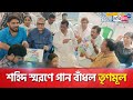 21st July TMC Releases Theme Song For Shahid Diwas Sangbad Pratidin