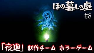 【ほの暮らしの庭 攻略＃8】第一の掟を破ったその後【夜廻４】/トニー