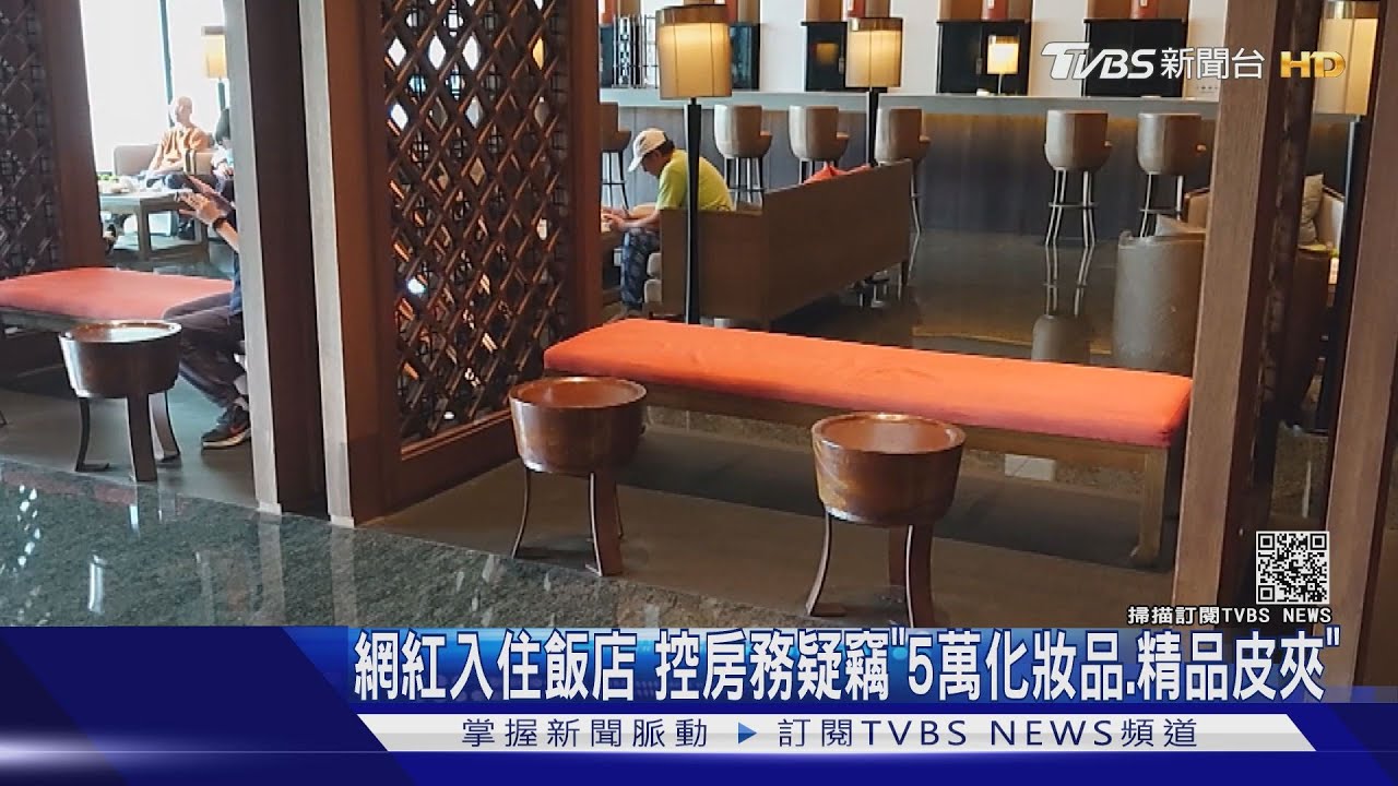 網紅入住飯店 控房務疑竊「5萬化妝品、精品皮夾」