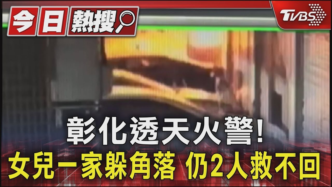 彰化火燒透天厝 六口之家女婿 金孫喪生