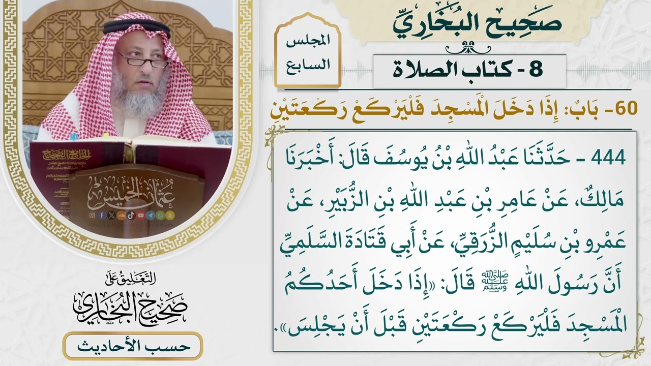 [444] حديث: إذا دخل أحدكم المسجد فليركع ركعتين قبل أن يجلس [كتاب الصلاة]