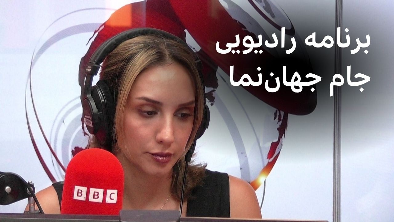 برنامه رادیویی جام جهان‌نما، دوشنبه ۱ تیر ۱۴۰۵