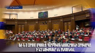 ԱԺ-ն 2 օրում սպառեց հերթական նստաշրջանի օրակարգը. ի՞նչ նախագծեր են ընդունվել