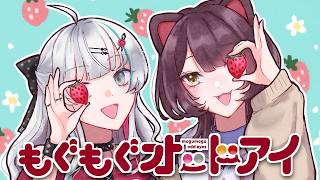 【 いちご回(真) 】さすがにいろんなイチゴを食べさせてもらいます #もぐもぐオッドアイ【石神のぞみ・戌亥とこ／にじさんじ所属】