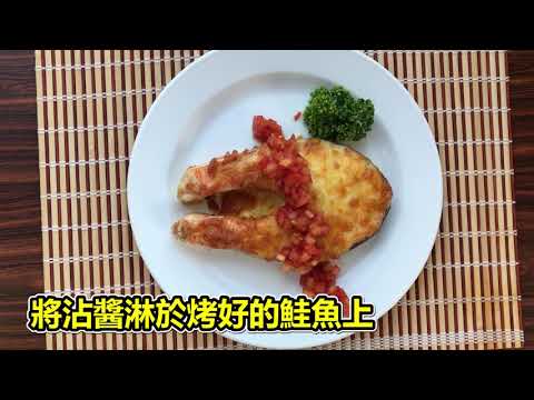 高鈣好料理~焗烤鮭魚