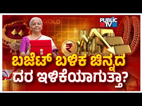 Will Gold Rate Decrease After Union Budget 2026..? | Public TV