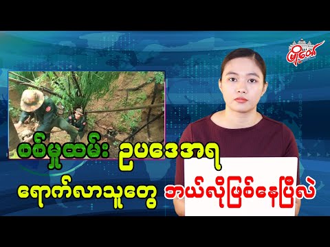 စစ်မှုထမ်းဥပဒေအရ ဝင်ရောက်လာတဲ့သူတွေ ဘယ်လိုဖြစ်နေပြီလဲ