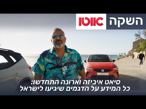 סיאט איביזה וארונה - השקה עולמית