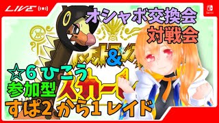 SVオシャボ大量解禁！オシャボ交換/対戦会！初見さん歓迎！【ポケモンSV】