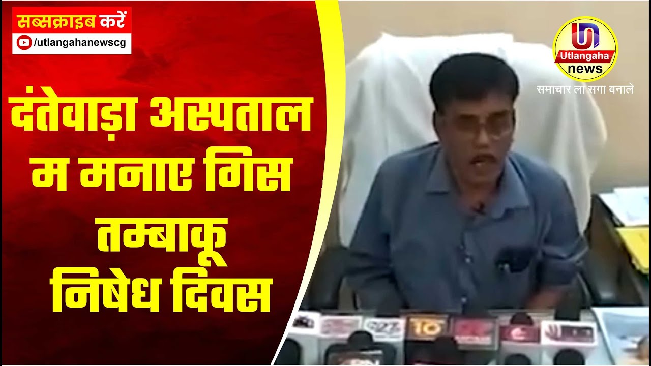 दंतेवाड़ा अस्पताल म मनाए गिस तम्बाकू निषेध दिवस