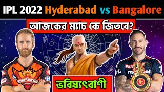 কে জিতবে IPL 2022 Sunrisers Hyderabad vs Royal Challengers Bangalore|SRHvsRCBPlaying 11 | SRH vs RCB