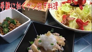 受験生応援！ゲン担ぎ料理３品【簡単ボッチめし】