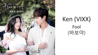 Ken (VIXX) - 바보야 (Fool) [HAN|ROM|ENG Lyrics]