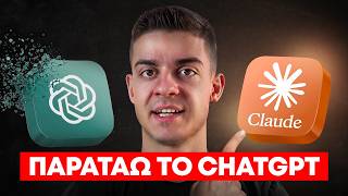 Γιατί Παράτησα Το ChatGPT Μετά Από 2 Χρόνια