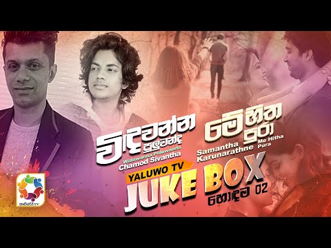 Yaluwo TV Top 02 | Windawanna Puluwanda - Chamod Sivantha | Me Hitha Pura - Samantha Karunarathne