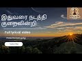 Ithuvarai Nadathi Full Lyrical Video Tamilchristiansongs Praisethelordtamil Johnjebaraj Jesus